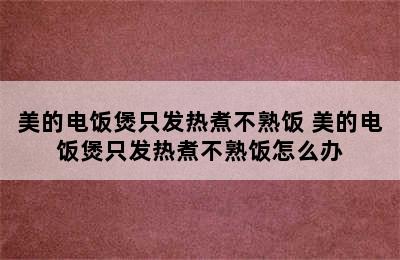 美的电饭煲只发热煮不熟饭 美的电饭煲只发热煮不熟饭怎么办